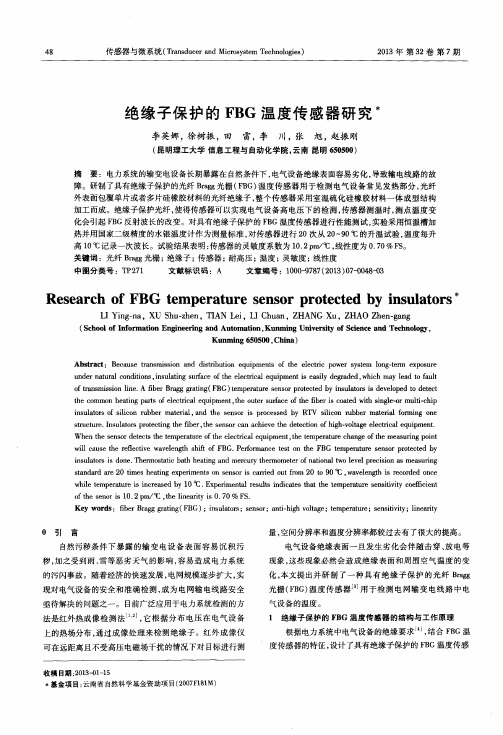 绝缘子保护的FBG温度传感器研究