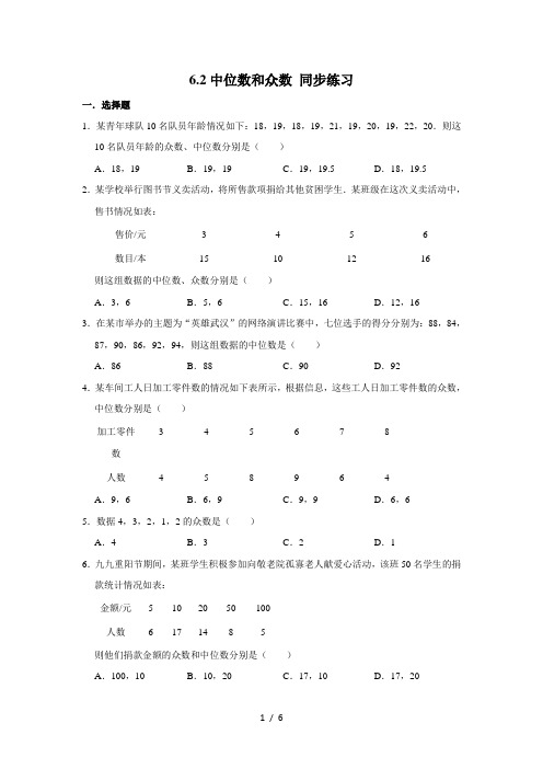 北师大版八年级上册数学 6.2中位数和众数 同步练习 