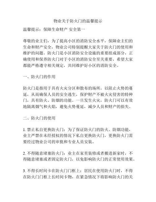 物业关于防火门的温馨提示