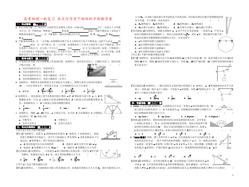 高考物理一轮复习 共点力作用下物体的平衡教学案