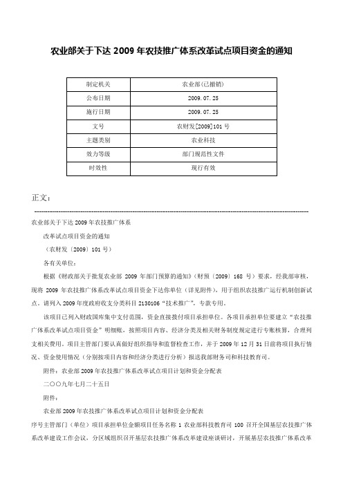 农业部关于下达2009年农技推广体系改革试点项目资金的通知-农财发[2009]101号