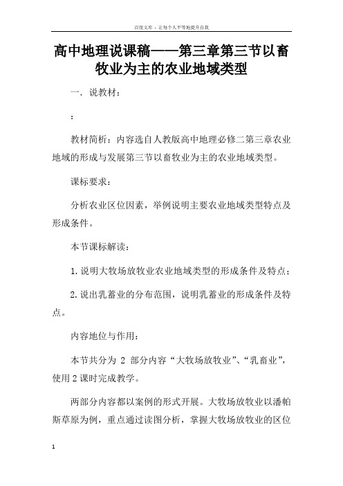 高中地理说课稿——第三章第三节以畜牧业为主的农业地域类型