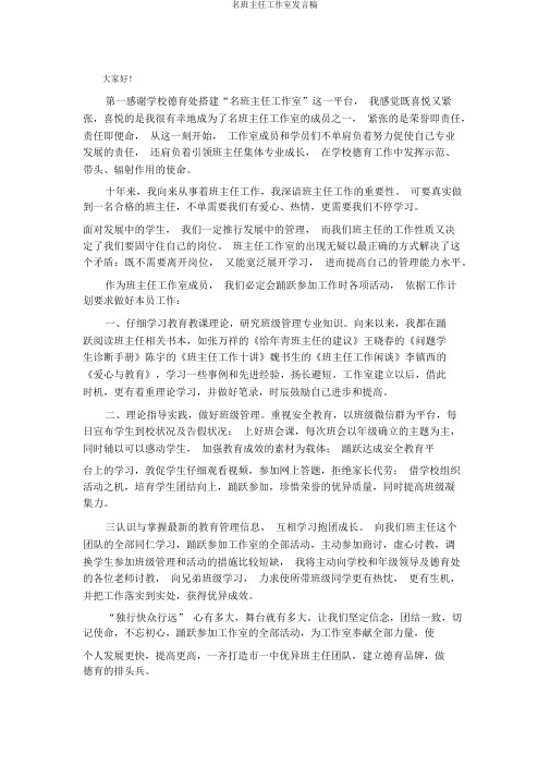 名班主任工作室发言稿