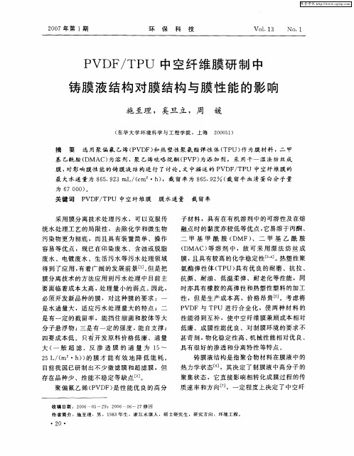 PVDF／TPU中空纤维膜研制中铸膜液结构对膜结构与膜性能的影响