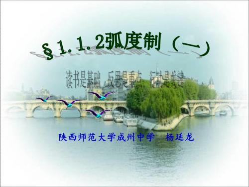 §1.1.2 弧度制