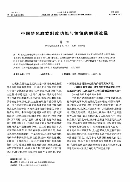 中国特色政党制度功能与价值的实现途径