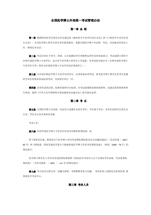 全国医学博士外语统一考试管理办法