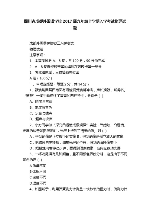 四川省成都外国语学校2017届九年级上学期入学考试物理试题