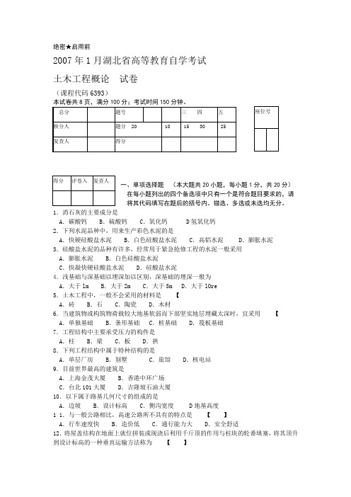 工程管理概论_2007年1月湖北省高等教育考试自学考