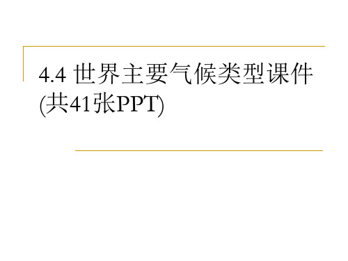 优选4.4 世界主要气候类型课件(共41张PPT)