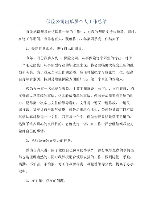 保险公司出单员个人工作总结