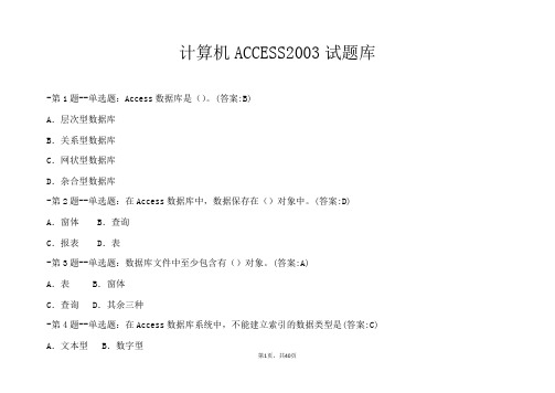 计算机ACCESS2003试题库