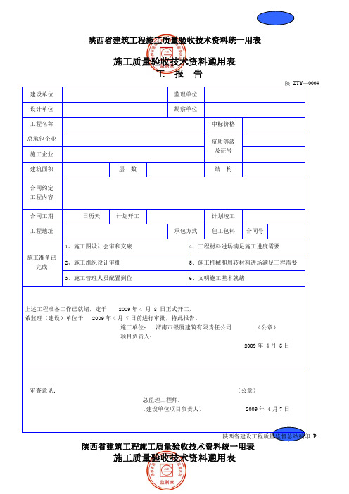 陕西省建筑工程施工质量验收技术资料统一用表