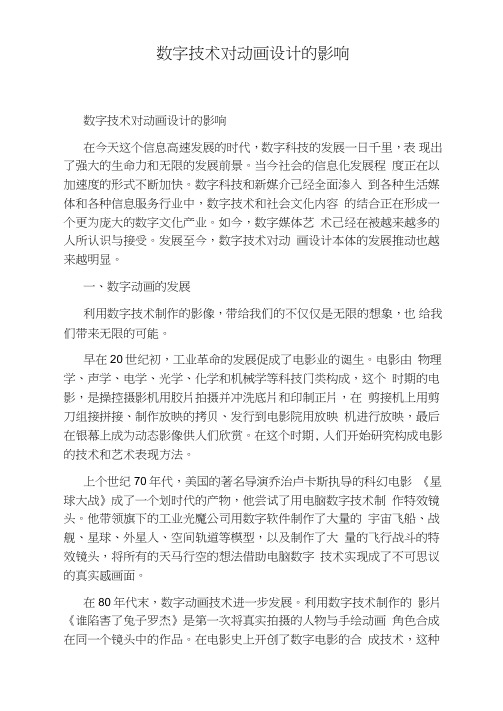 数字技术对动画设计的影响
