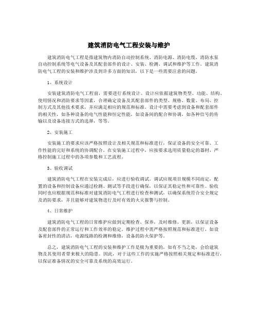 建筑消防电气工程安装与维护