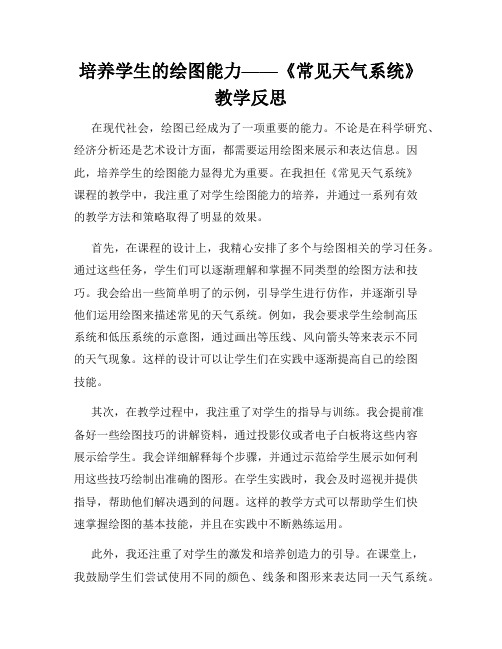 培养学生的绘图能力——《常见天气系统》教学反思