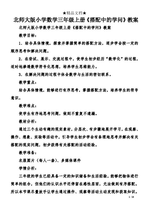 北师大版小学数学三年级上册《搭配中的学问》教案