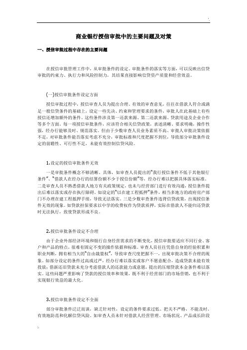 商业银行授信审批中的主要问题及对策