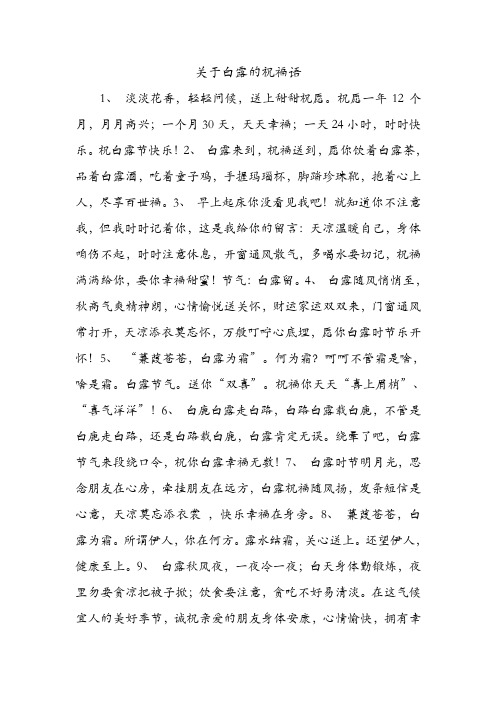 关于白露的祝福语 .doc