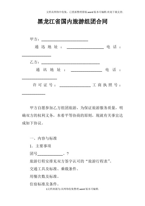 黑龙江省国内旅游组团合同