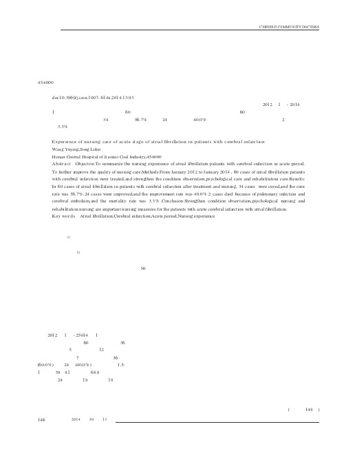 心房颤动合并脑梗死患者的急性期护理体会(PDF X页)