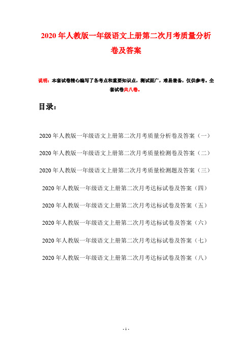 2020年人教版一年级语文上册第二次月考质量分析卷及答案(八套)