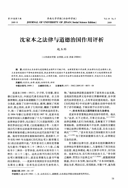 沈家本之法律与道德治国作用评析