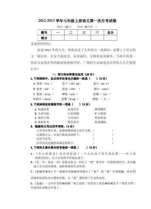 2012-2013学年七年级上册语文第一次月考试卷