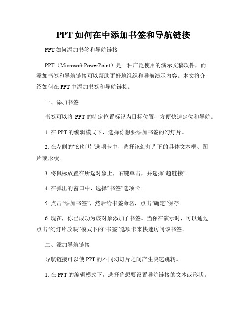 PPT如何在中添加书签和导航链接