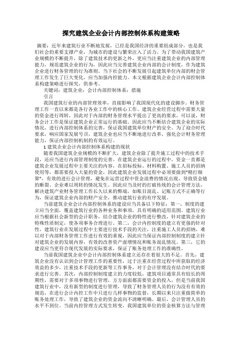 探究建筑企业会计内部控制体系构建策略