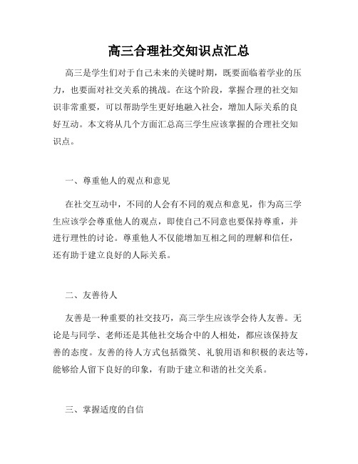 高三合理社交知识点汇总