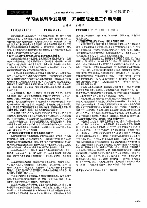 学习实践科学发展观 开创医院党建工作新局面