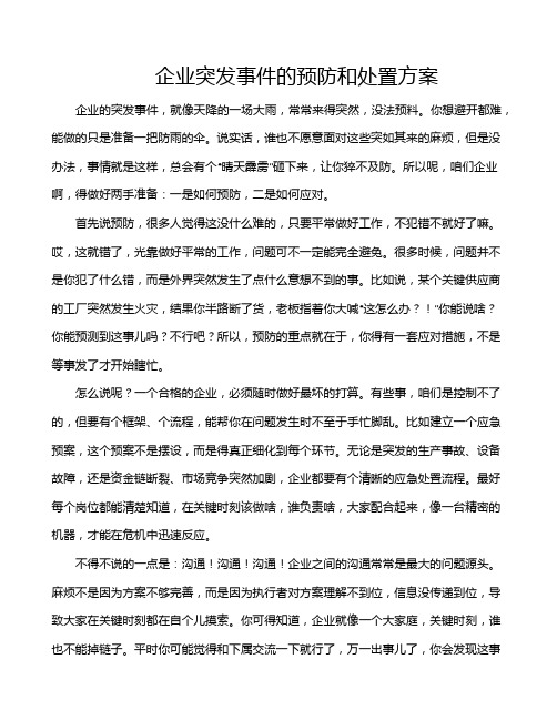 企业突发事件的预防和处置方案