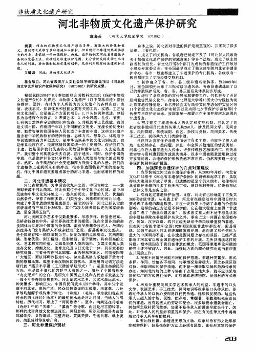 河北非物质文化遗产保护研究