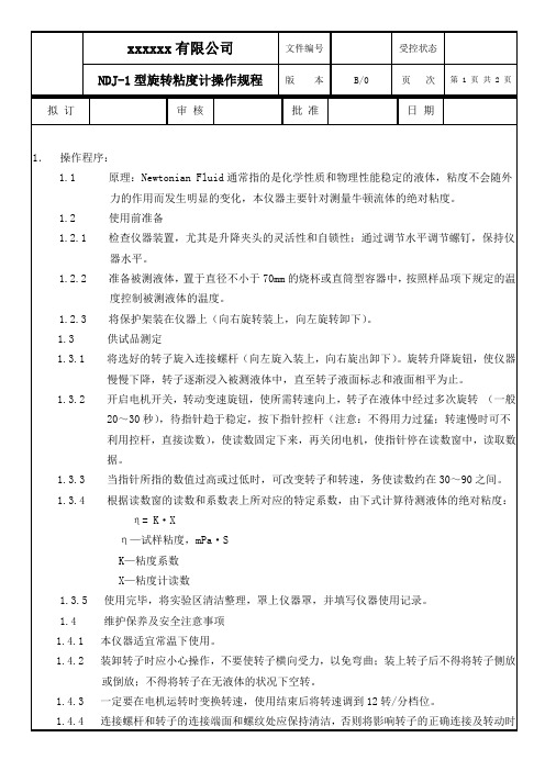 NDJ-1型旋转粘度计操作规程