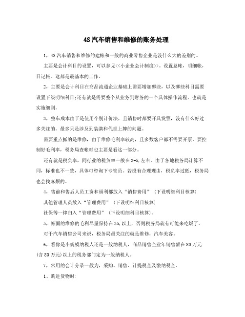 4S汽车销售和维修的账务处理