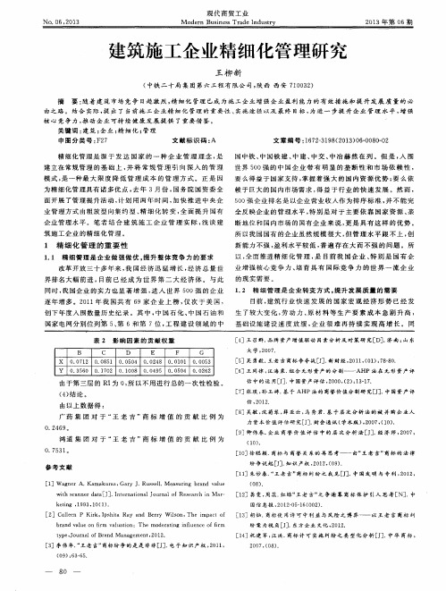 建筑施工企业精细化管理研究