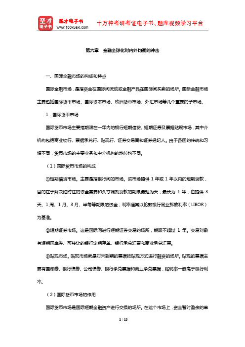 中国人民银行招聘考试《行政职业能力测验》【核心讲义】(金融全球化对内外均衡的冲击)