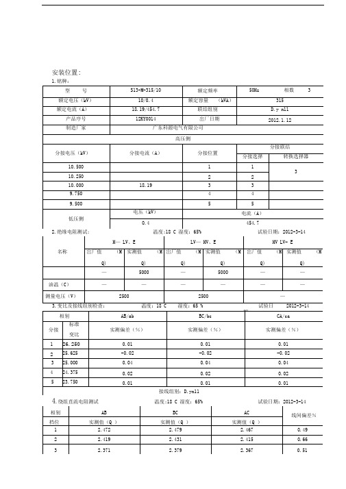 kV变压器交接试验报告