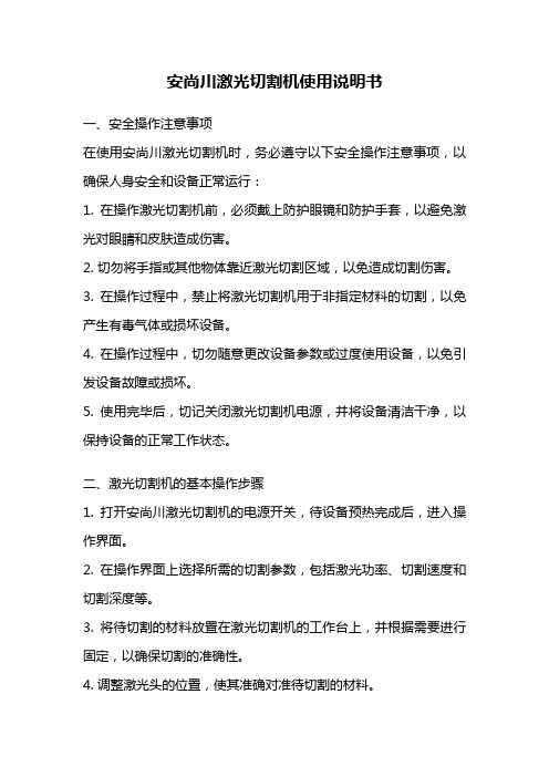 安尚川激光切割机使用说明书