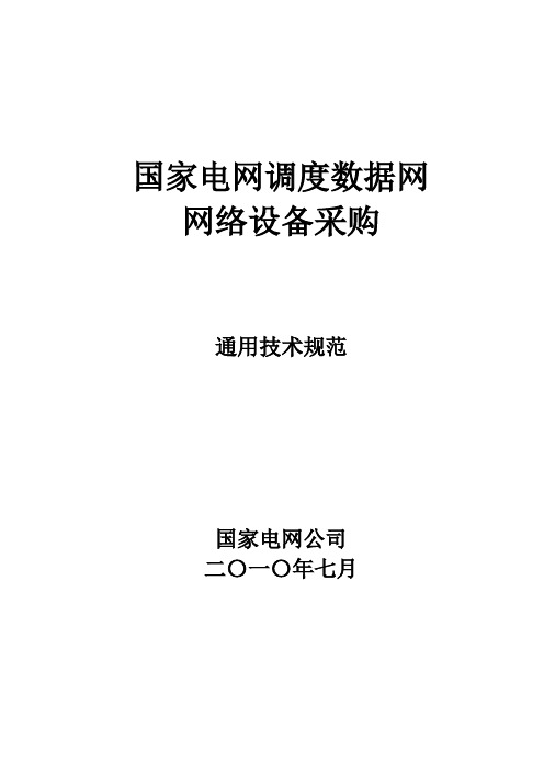 0-国家电网调度数据网网络设备采购技术规范-通用