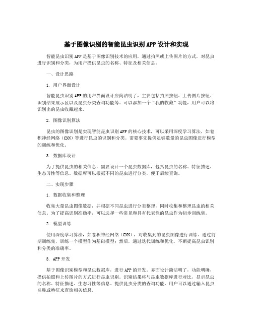 基于图像识别的智能昆虫识别APP设计和实现