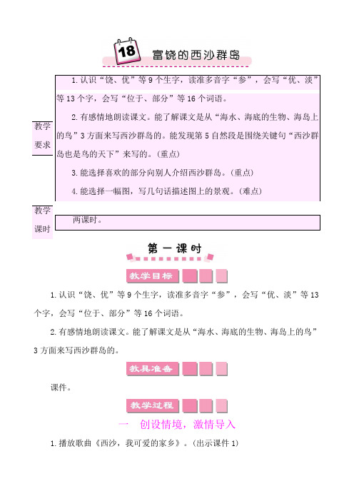 2022年部编版三年级上册语文教学设计第六单元18富饶的西沙群岛 教师用书教案