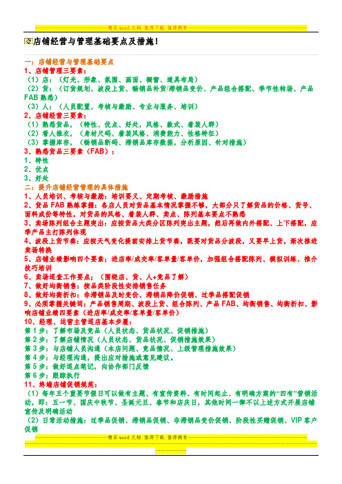 店铺经营与管理基础要点及措施