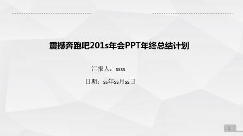 震撼奔跑吧2016年会PPT年终总结计划ppt通用模板