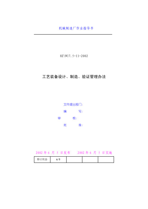 工艺装备、制造、验证管理办法一