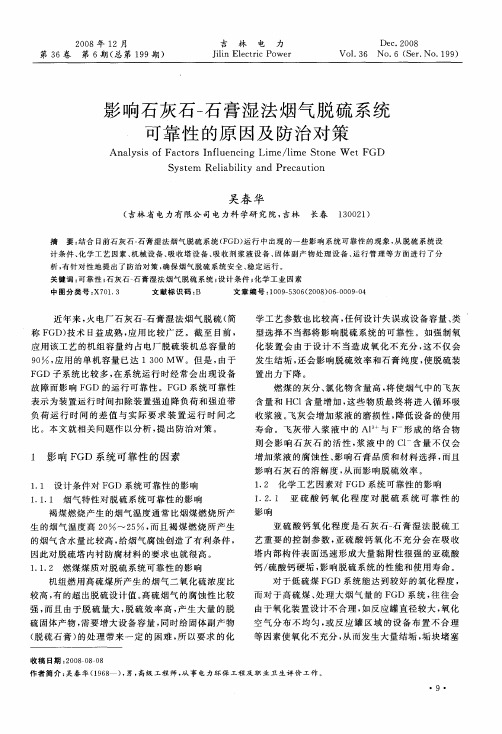 影响石灰石-石膏湿法烟气脱硫系统可靠性的原因及防治对策