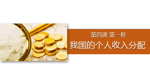 高中政治统编版必修二经济与社会4.1我国的个人收入分配课件(共29张PPT)