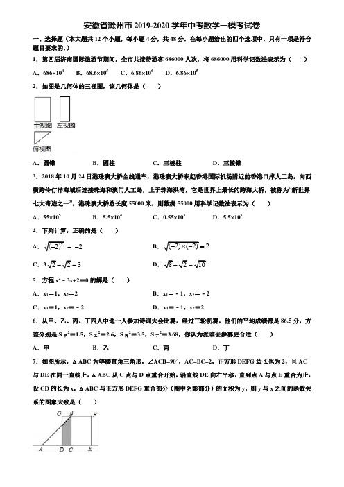 【附5套中考模拟试卷】安徽省滁州市2019-2020学年中考数学一模考试卷含解析