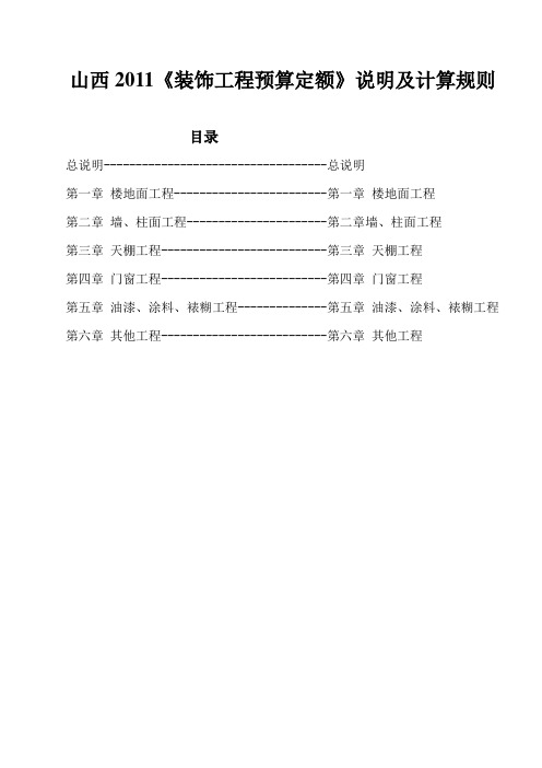 山西2011《装饰工程预算定额》定额说明及计算规则